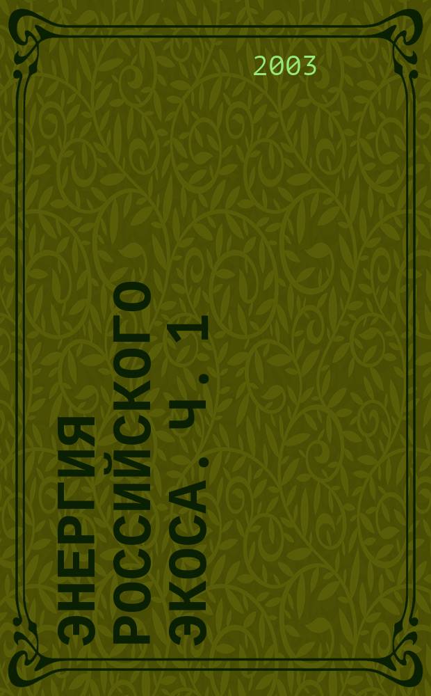 Энергия российского Экоса. Ч. 1 : Энергия и энергетика