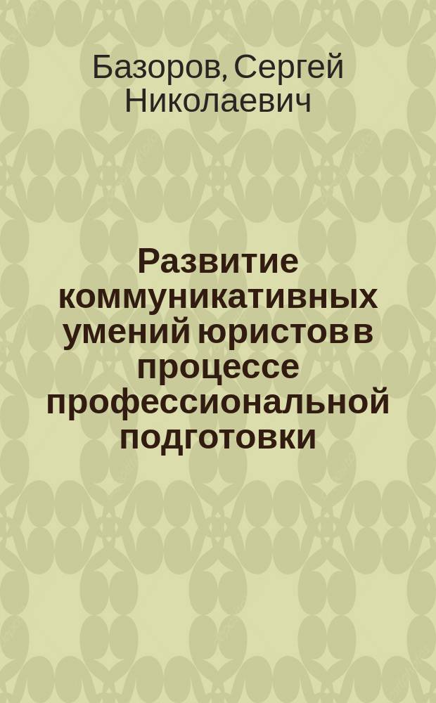Развитие коммуникативных умений юристов в процессе профессиональной подготовки : Автореф. дис. на соиск. учен. степ. к.п.н. : Спец. 13.00.01 : Спец. 13.00.08