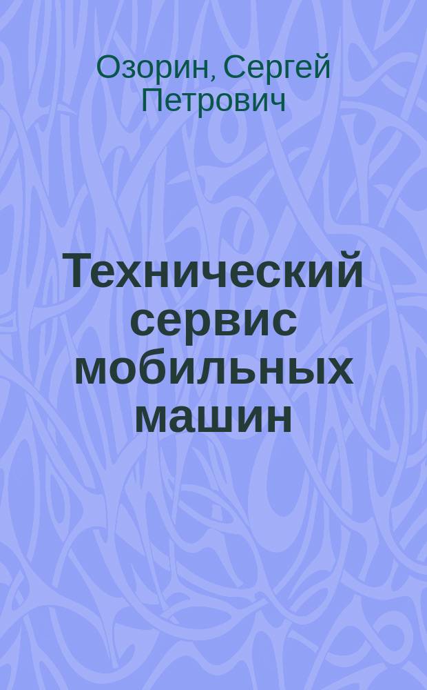 Технический сервис мобильных машин: стратегия ситуационно-комбинированного обслуживания