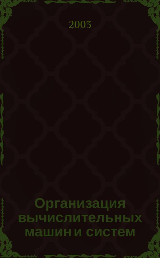 Организация вычислительных машин и систем : Учеб. пособие : Для студентов дневного и веч. отд-ний направления "Информатика и вычислит. техника