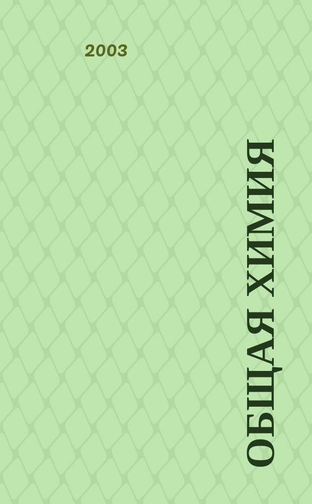 Общая химия: задачи, вопросы и тесты для входного и итогового контроля : Учеб. пособие : Для студентов вузов по спец. направления подгот. дипломир. специалистов "Эксплуатация назем. трансп. и трансп. оборуд."