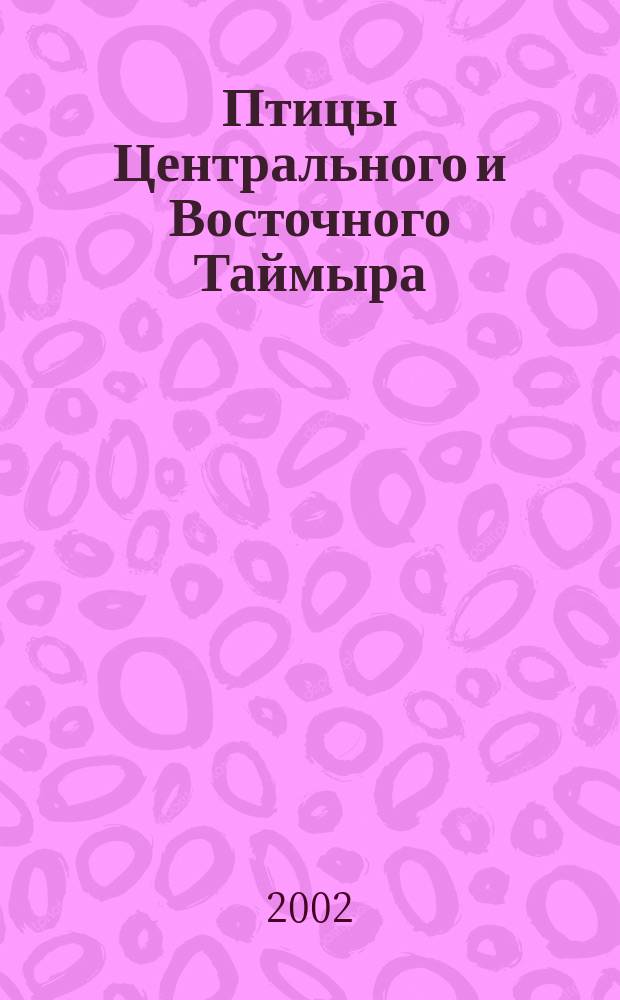 Птицы Центрального и Восточного Таймыра (экология,население, зоогеография) : Автореф. дис. на соиск. учен. степ. к.б.н. : Спец. 03.00.16
