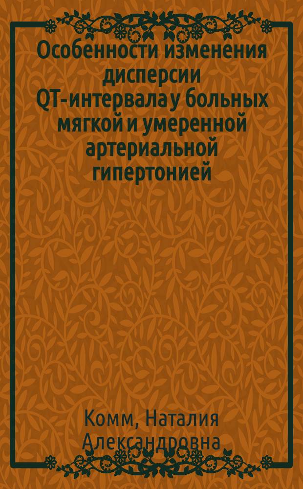 Особенности изменения дисперсии QT-интервала у больных мягкой и умеренной артериальной гипертонией : Автореф. дис. на соиск. учен. степ. к.м.н. : Спец. 14.00.06