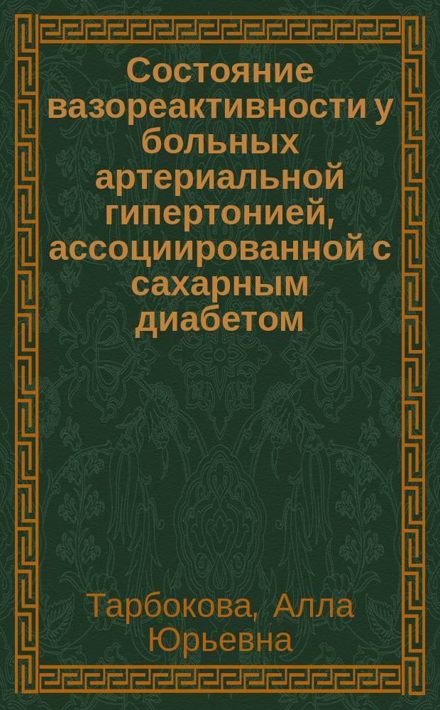 Состояние вазореактивности у больных артериальной гипертонией, ассоциированной с сахарным диабетом, и его изменение под влиянием антигипертензивной терапии : Автореф. дис. на соиск. учен. степ. к.м.н. : Спец. 14.00.06