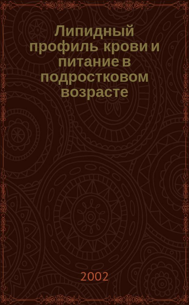 Липидный профиль крови и питание в подростковом возрасте (популяционное исследование 1989-1999 гг.) : Автореф. дис. на соиск. учен. степ. к.м.н. : Спец. 14.00.06 : Спец. 14.00.09