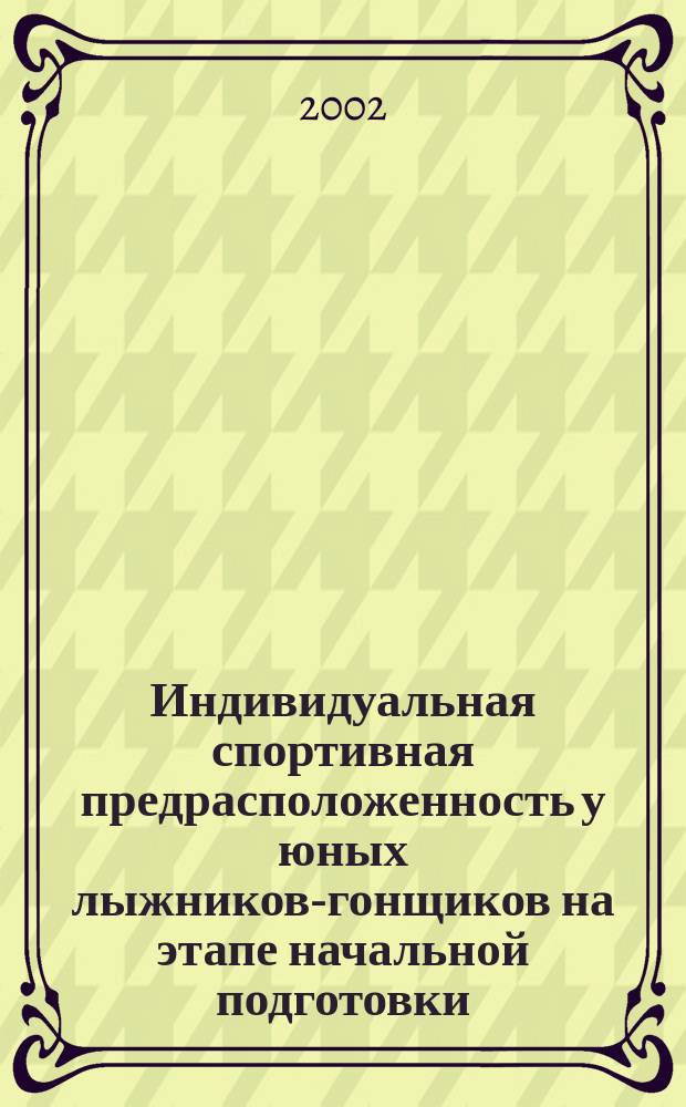 Индивидуальная спортивная предрасположенность у юных лыжников-гонщиков на этапе начальной подготовки : Автореф. дис. на соиск. учен. степ. к.п.н. : Спец. 13.00.04