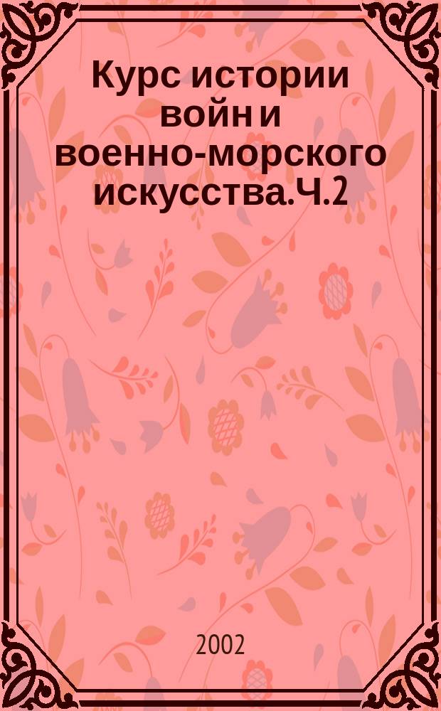 Курс истории войн и военно-морского искусства. Ч. 2