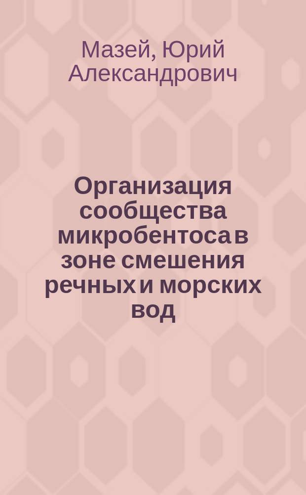 Организация сообщества микробентоса в зоне смешения речных и морских вод : Автореф. дис. на соиск. учен. степ. к.б.н. : Спец. 03.00.18