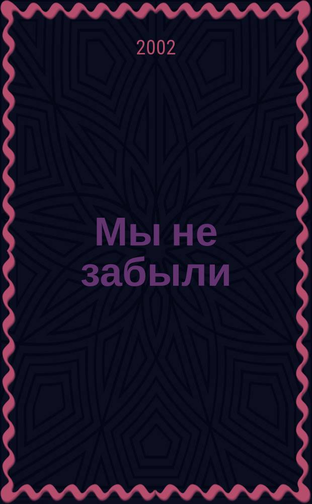 Мы не забыли : Кн. памяти жертв полит. репрессий