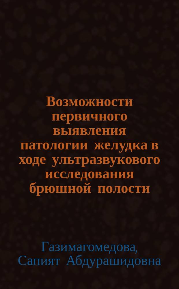 Возможности первичного выявления патологии желудка в ходе ультразвукового исследования брюшной полости : Автореф. дис. на соиск. учен. степ. к.м.н. : Спец. 14.00.05