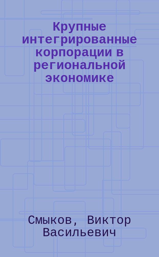 Крупные интегрированные корпорации в региональной экономике