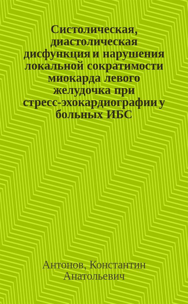 Систолическая, диастолическая дисфункция и нарушения локальной сократимости миокарда левого желудочка при стресс-эхокардиографии у больных ИБС : Автореф. дис. на соиск. учен. степ. к.м.н. : Спец. 14.00.05
