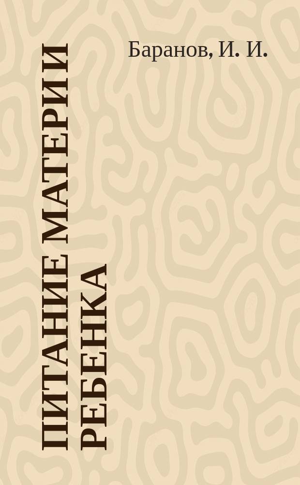 Питание матери и ребенка : Берем. и кормящие, новорожд., дошкольники, школьники