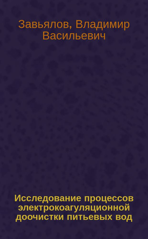 Исследование процессов электрокоагуляционной доочистки питьевых вод : Автореф. дис. на соиск. учен. степ. к.т.н. : Спец. 25.00.36