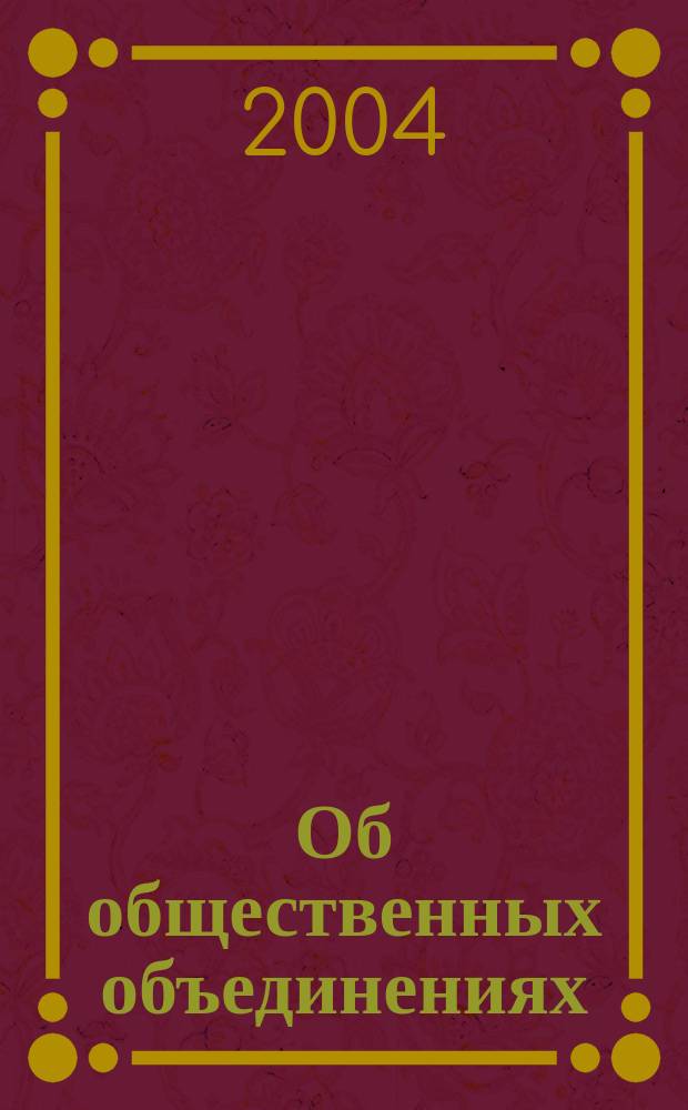 Об общественных объединениях : Закон Рос. Федерации от 19 мая 1995 г. N 82-ФЗ : Принят Гос. думой 14 апр. 1995 г.