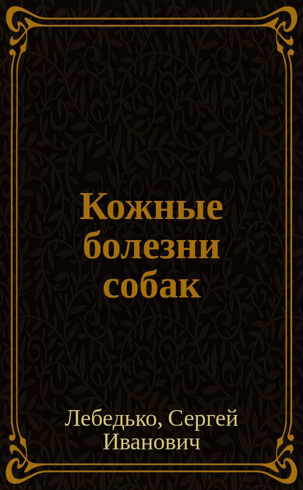 Кожные болезни собак: этиология, диагностика и терапия с использованием препаратов хитозана : Автореф. дис. на соиск. учен. степ. к.вет.н. : Спец. 16.00.03