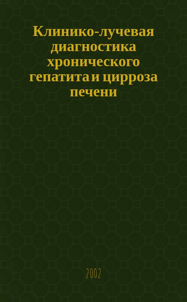 Клинико-лучевая диагностика хронического гепатита и цирроза печени : Автореф. дис. на соиск. учен. степ. к.м.н. : Спец. 14.00.05