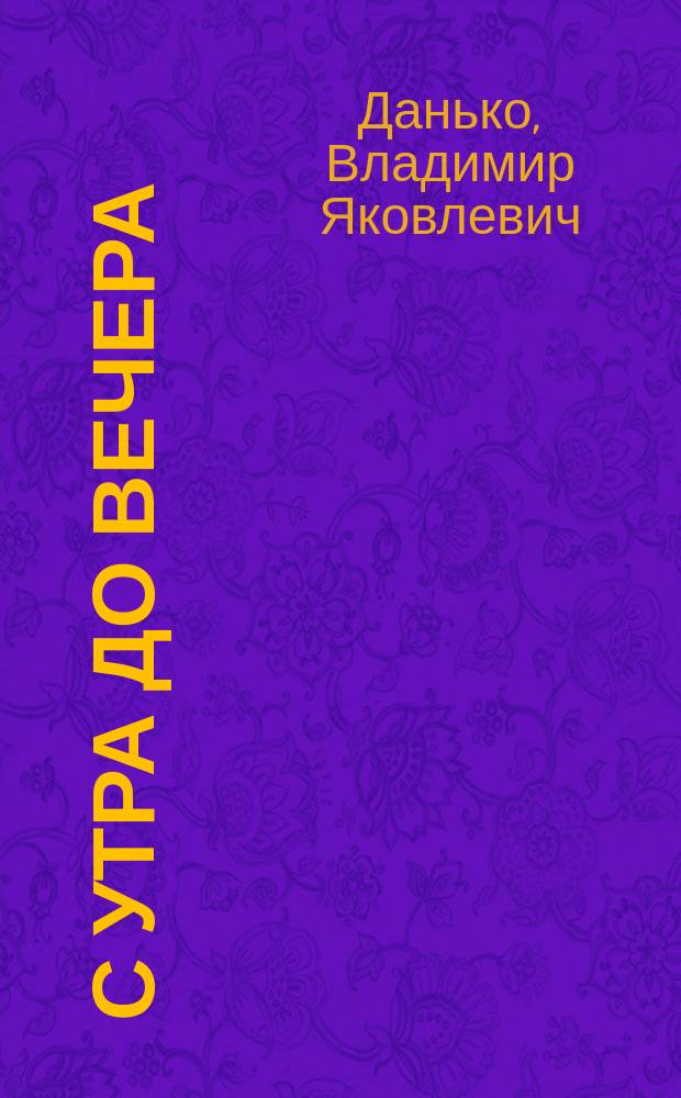 С утра до вечера : Стихи : Для дошк. и мл. шк. возраста