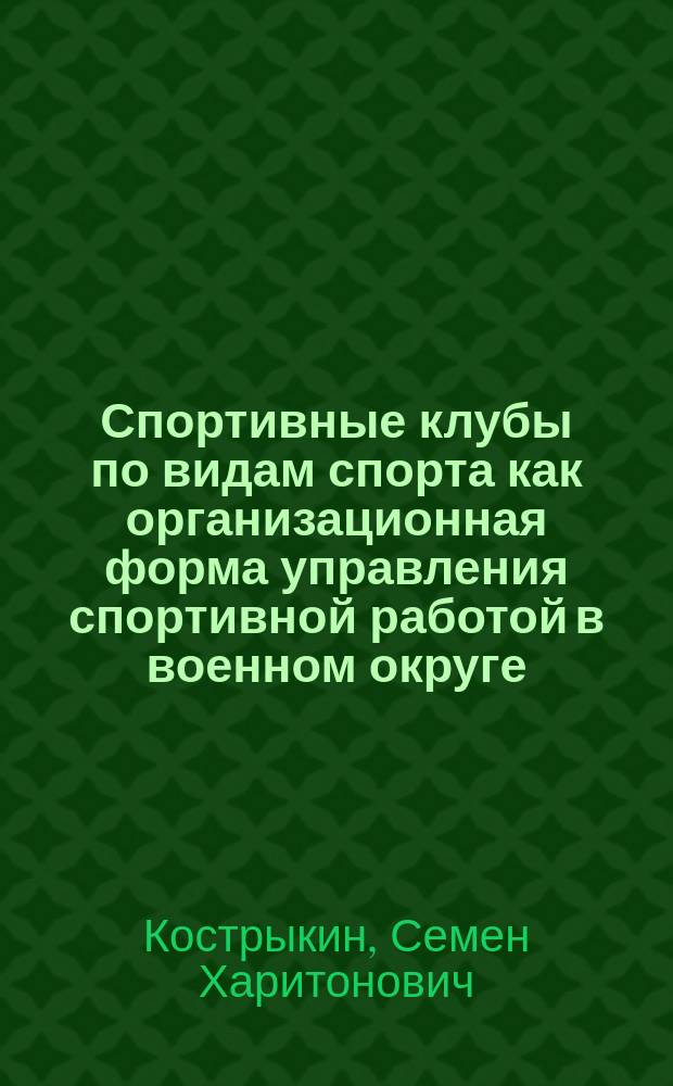 Спортивные клубы по видам спорта как организационная форма управления спортивной работой в военном округе : Автореф. дис. на соиск. учен. степ. к.п.н. : Спец. 13.00.04