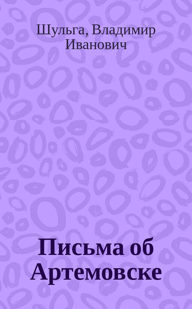 Письма об Артемовске