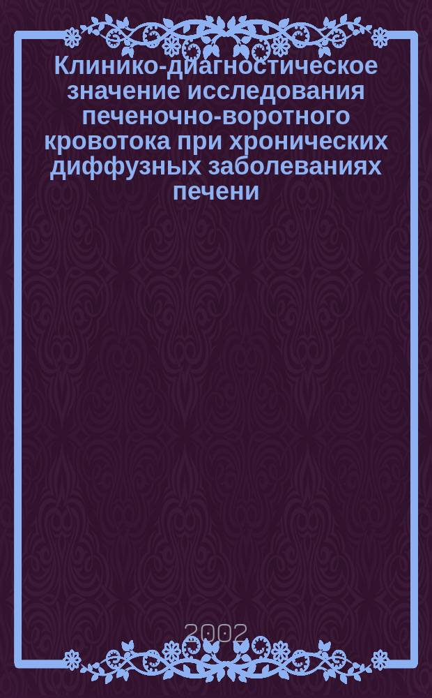 Клинико-диагностическое значение исследования печеночно-воротного кровотока при хронических диффузных заболеваниях печени : Автореф. дис. на соиск. учен. степ. к.м.н. : Спец. 14.00.05