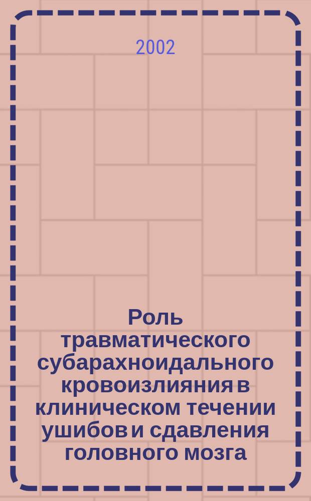 Роль травматического субарахноидального кровоизлияния в клиническом течении ушибов и сдавления головного мозга: (Клин.-допплерограф. параллели) : Автореф. дис. на соиск. учен. степ. к.м.н. : Спец. 14.00.28