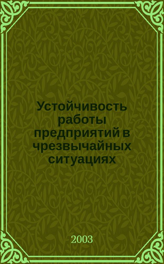 Устойчивость работы предприятий в чрезвычайных ситуациях : Учеб. пособие
