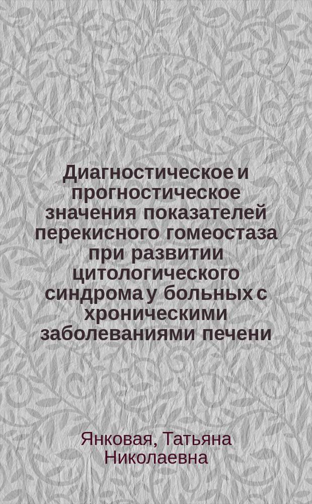 Диагностическое и прогностическое значения показателей перекисного гомеостаза при развитии цитологического синдрома у больных с хроническими заболеваниями печени : Автореф. дис. на соиск. учен. степ. к.м.н. : Спец. 14.00.05