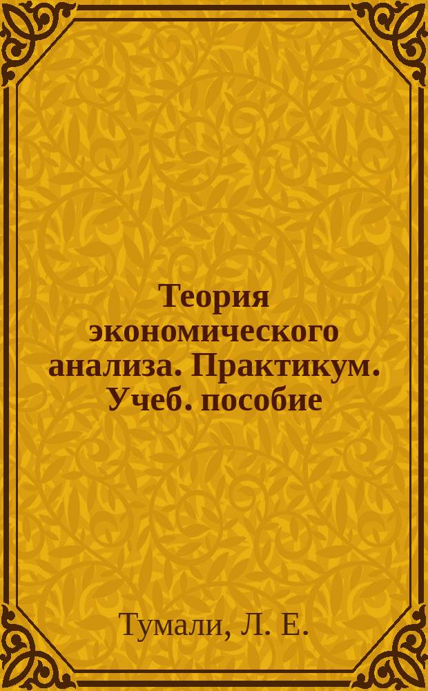 Теория экономического анализа. Практикум. Учеб. пособие