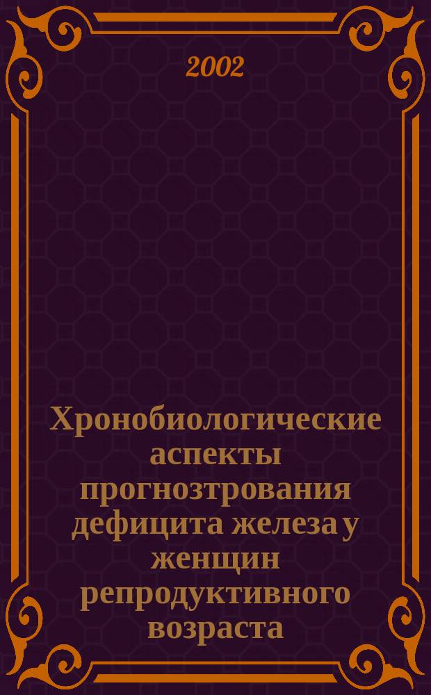 Хронобиологические аспекты прогнозтрования дефицита железа у женщин репродуктивного возраста : Автореф. дис. на соиск. учен. степ. д.м.н. : Спец.14.00.16