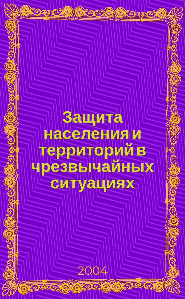 Защита населения и территорий в чрезвычайных ситуациях : Учеб. пособие для студентов вузов