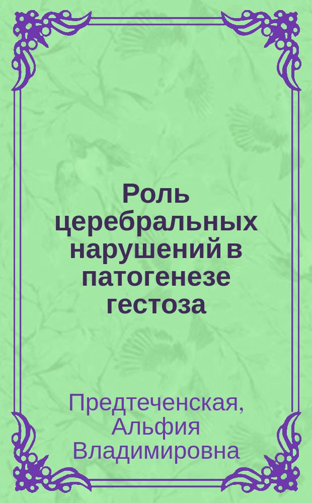 Роль церебральных нарушений в патогенезе гестоза : Автореф. дис. на соиск. учен. степ. д.м.н. : Спец. 14.00.16; Спец. 14.00.13