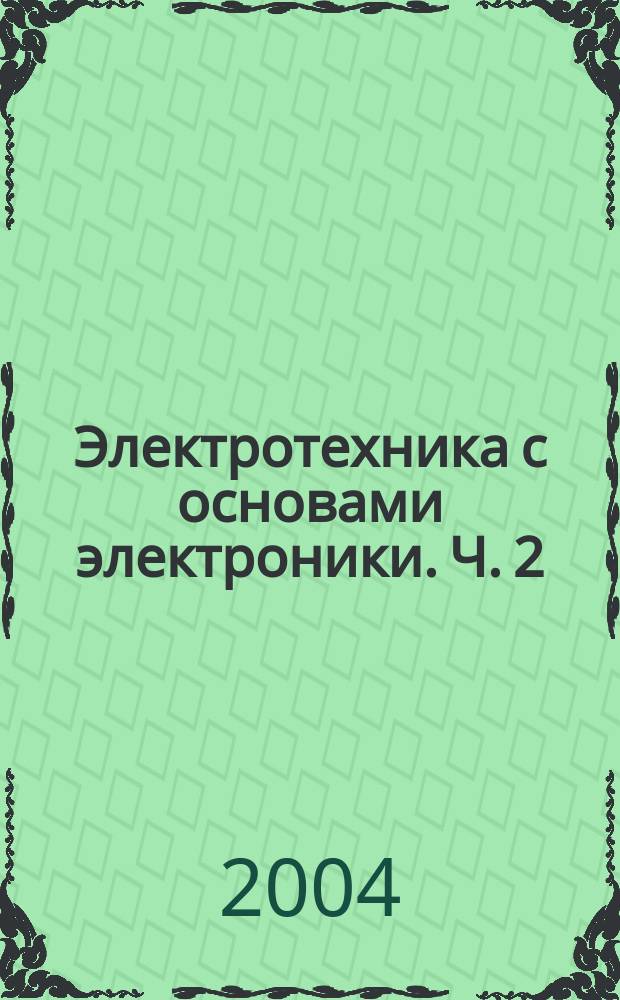 Электротехника с основами электроники. Ч. 2