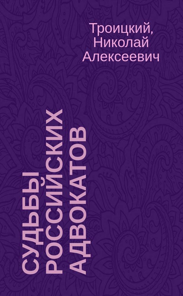 Судьбы российских адвокатов : Биогр. очерки и характеристики