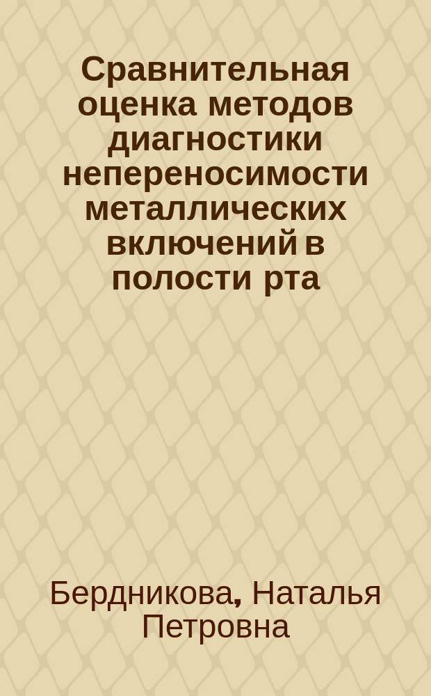 Сравнительная оценка методов диагностики непереносимости металлических включений в полости рта : Автореф. дис. на соиск. учен. степ. к.м.н. : Спец. 14.00.21