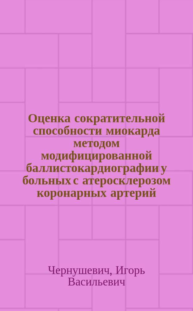 Оценка сократительной способности миокарда методом модифицированной баллистокардиографии у больных с атеросклерозом коронарных артерий, сахарным диабетом и гипотиреозом : Автореф. дис. на соиск. учен. степ. к.м.н. : Спец. 14.00.06