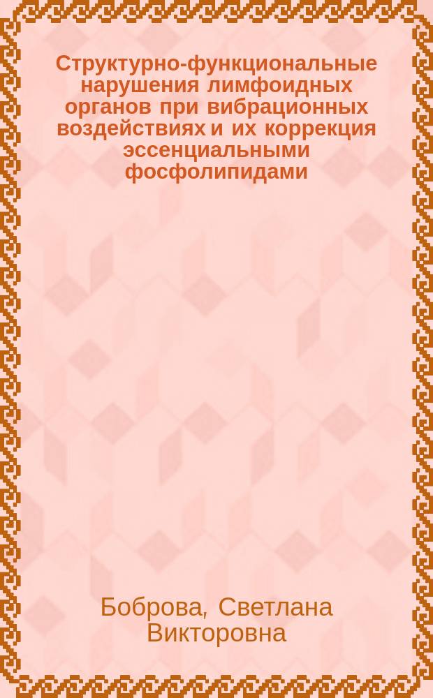 Структурно-функциональные нарушения лимфоидных органов при вибрационных воздействиях и их коррекция эссенциальными фосфолипидами : Автореф. дис. на соиск. учен. степ. д.м.н. : Спец. 14.00.16; Спец. 14.00.15