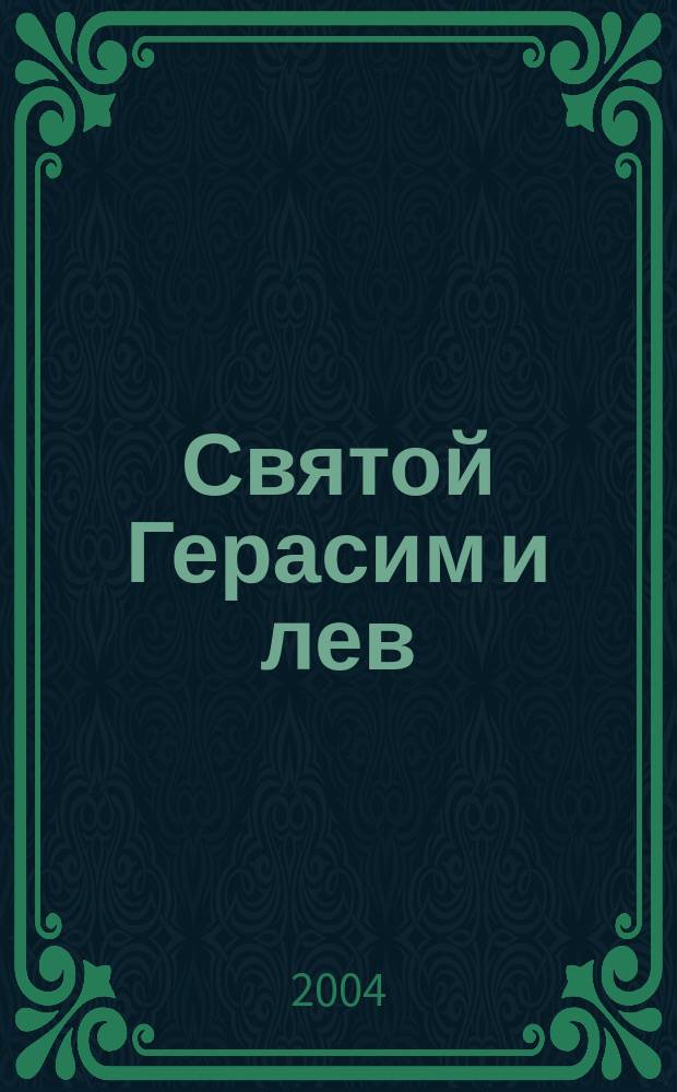 Святой Герасим и лев : Кн.-картинка для самых маленьких