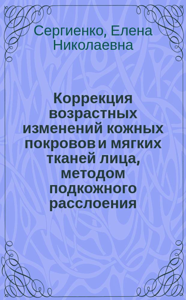 Коррекция возрастных изменений кожных покровов и мягких тканей лица, методом подкожного расслоения : Автореф. дис. на соиск. учен. степ. к.м.н. : Спец. 14.00.21 : Спец. 14.00.15