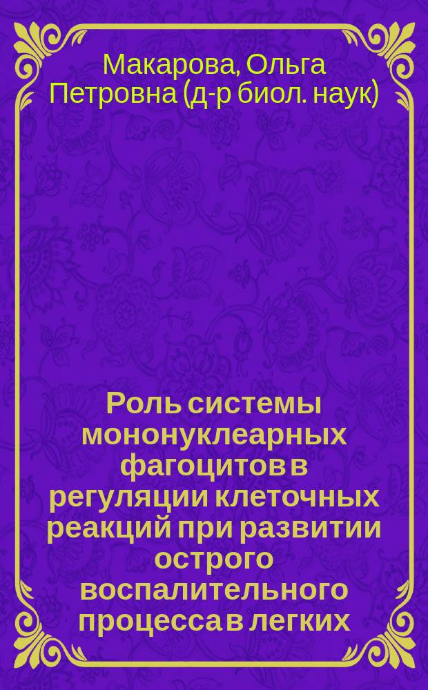 Роль системы мононуклеарных фагоцитов в регуляции клеточных реакций при развитии острого воспалительного процесса в легких : Автореф. дис. на соиск. учен. степ. д.б.н. : Спец. 14.00.16