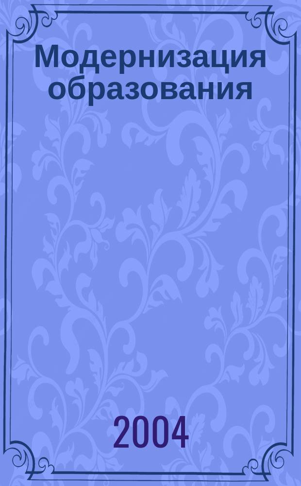 Модернизация образования: Традиции и инновации : Материалы респ. науч.-практ. конф., Черкесск, 18-19 дек. 2003 г.