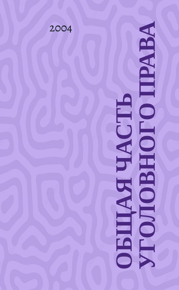 Общая часть уголовного права : Учеб. пособие : Для студентов юрид. фак. вузов