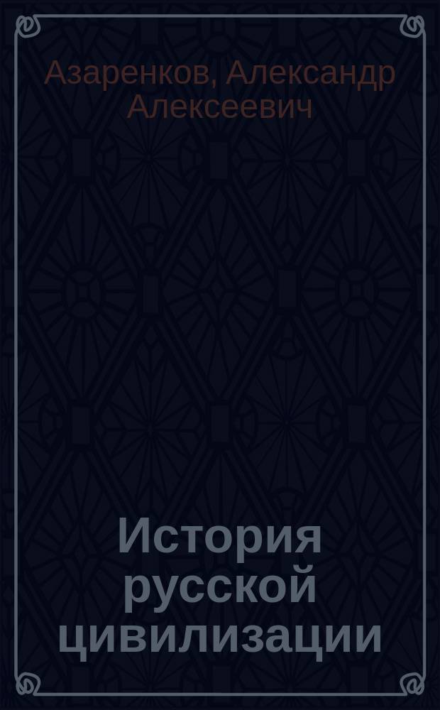 История русской цивилизации: хронология событий : От революции 1917 г. до начала Великой Отеч. войны : Справ