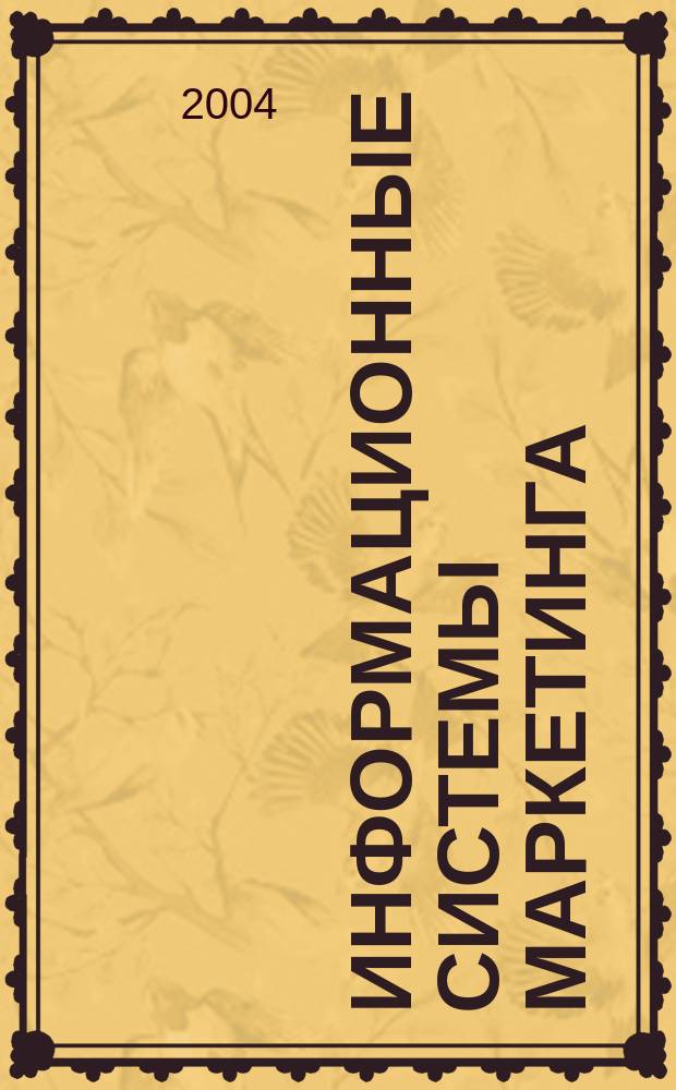 Информационные системы маркетинга : Учеб. пособие по спец. "Маркетинг"