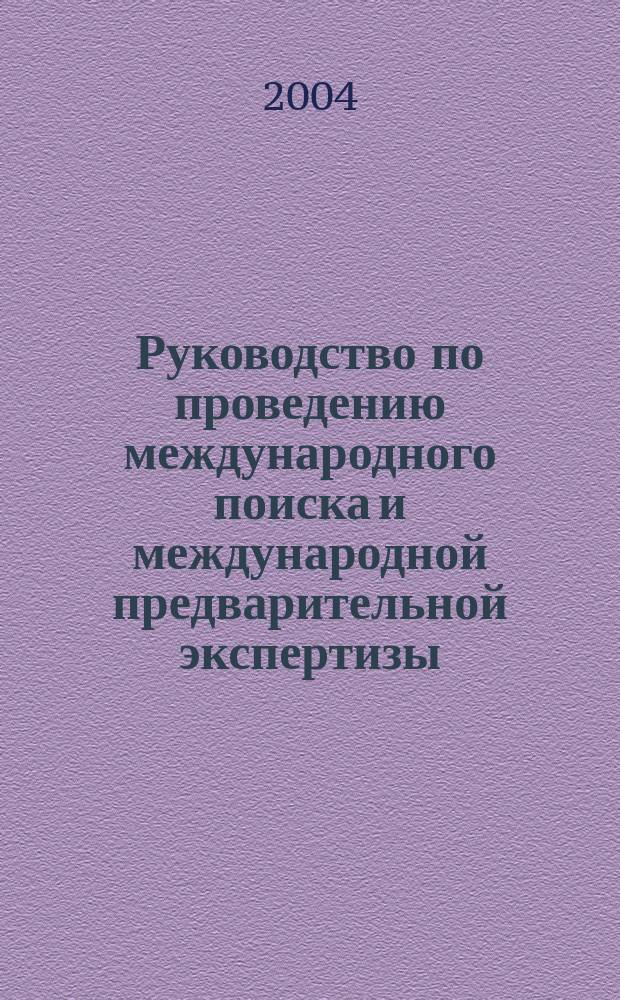 Руководство по проведению международного поиска и международной предварительной экспертизы. Т. 1