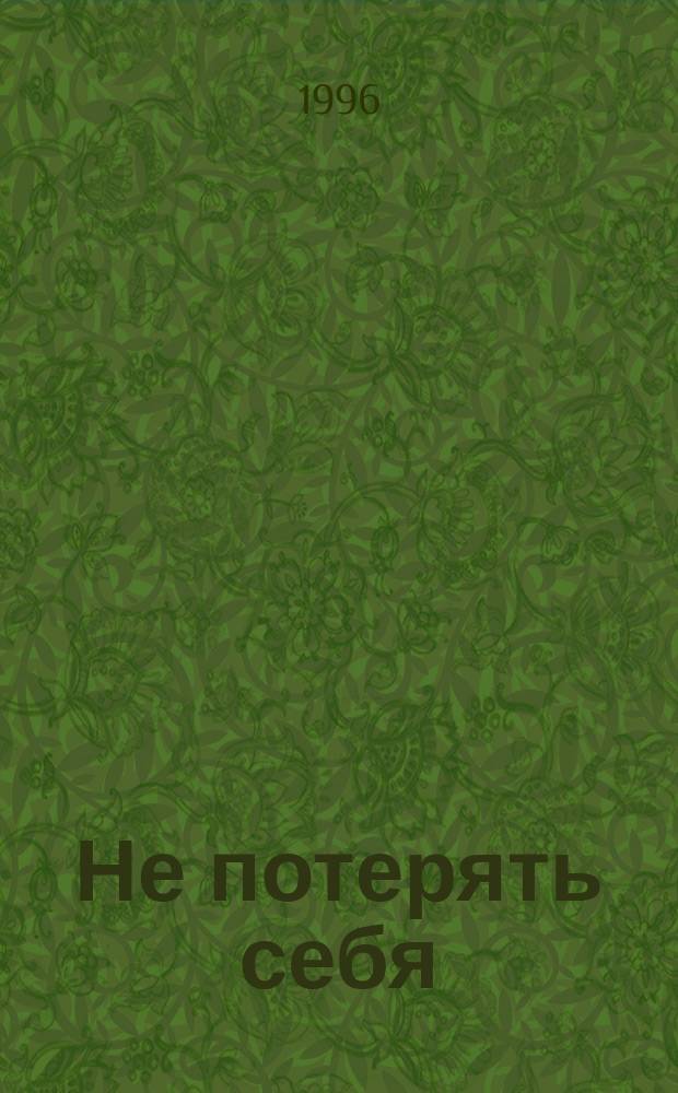 Не потерять себя : Сб. прозы