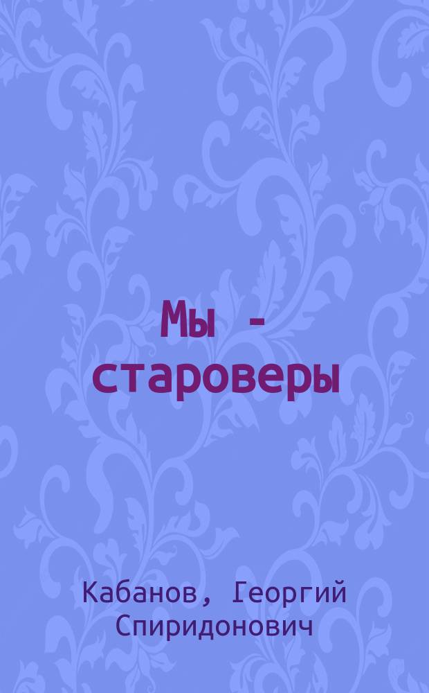Мы - староверы