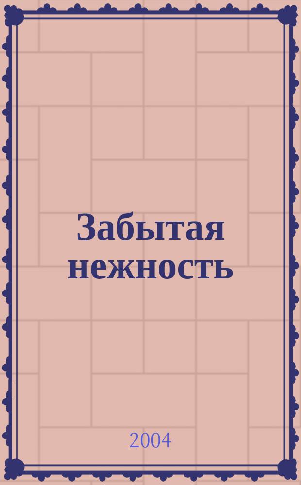 Забытая нежность : Стихи