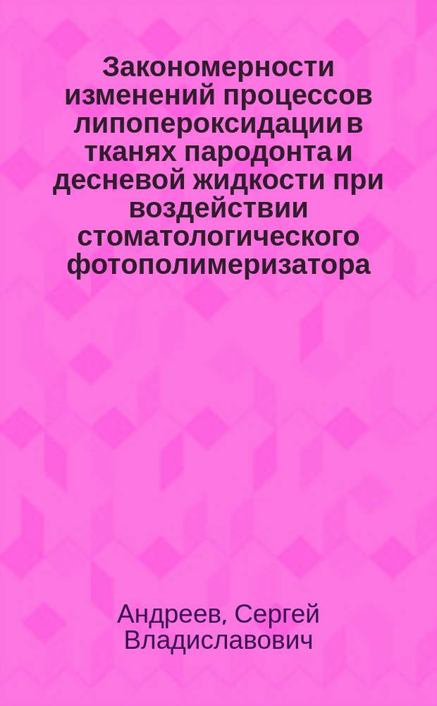 Закономерности изменений процессов липопероксидации в тканях пародонта и десневой жидкости при воздействии стоматологического фотополимеризатора : Автореф. дис. на соиск. учен. степ. к.м.н. : Спец.14.00.16
