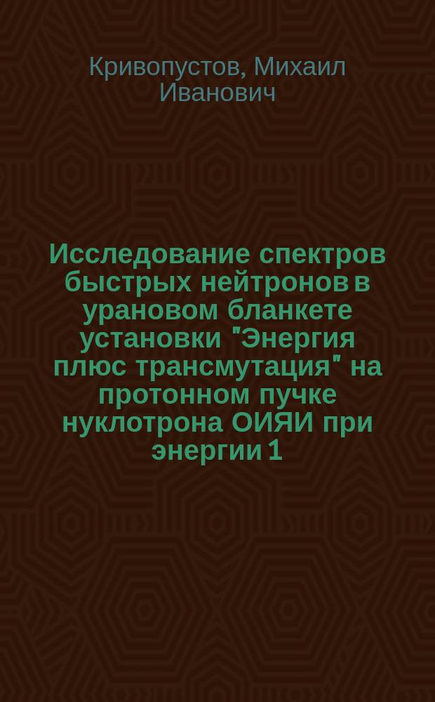 Исследование спектров быстрых нейтронов в урановом бланкете установки "Энергия плюс трансмутация" на протонном пучке нуклотрона ОИЯИ при энергии 1,5 ГэВ